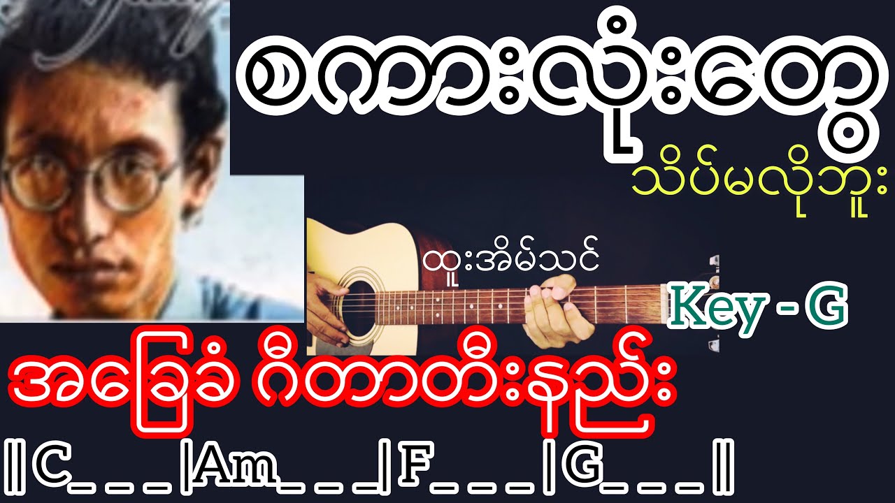 စကားလုံးတွေသိပ်မလိုဘူး - ထူးအိမ်သင် Guitar Chord ဂီတာတီးနည်း KeyNote