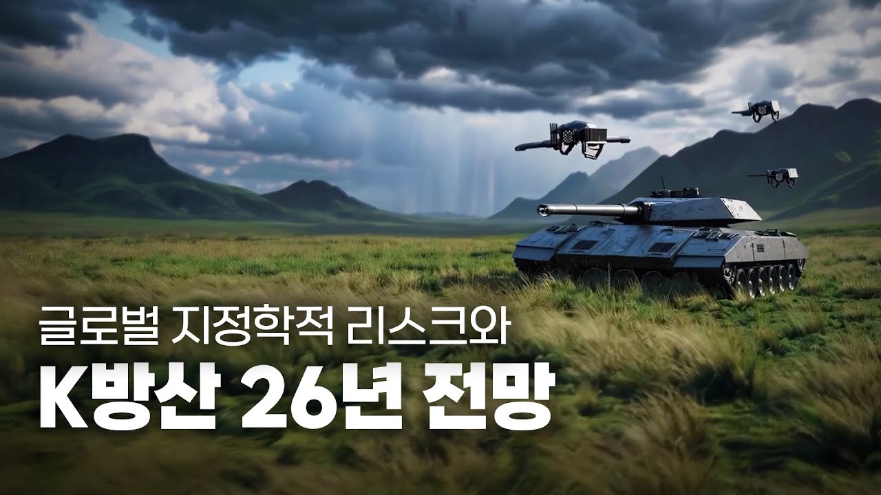 [2026 방산특집 집중탐구] 글로벌 지정학적 리스크와 K방산 전망