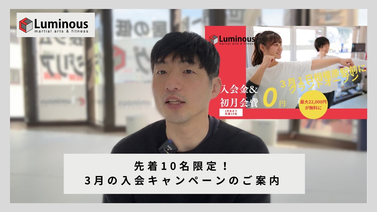 先着10名限定！3月の入会キャンペーンのご案内