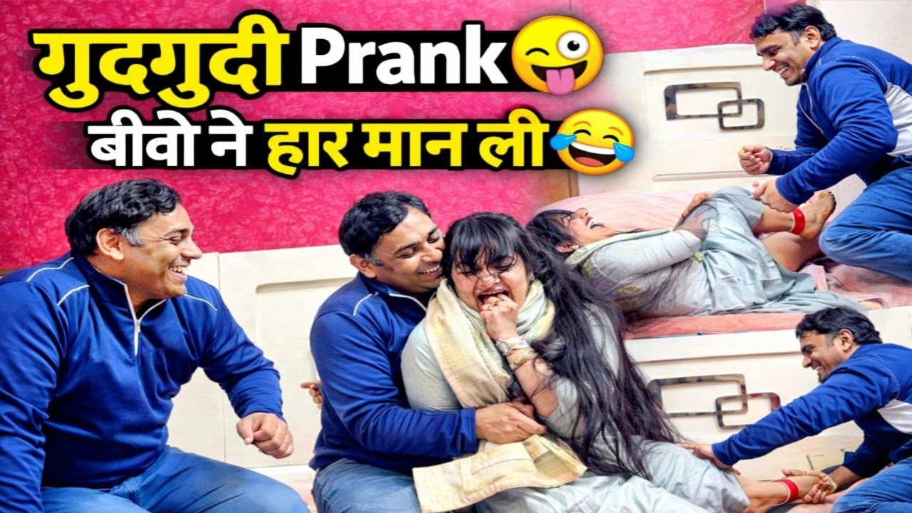 गुदगुदी Prank 😜 | बीवी ने हार मान ली 😂 | Prank on Wife 