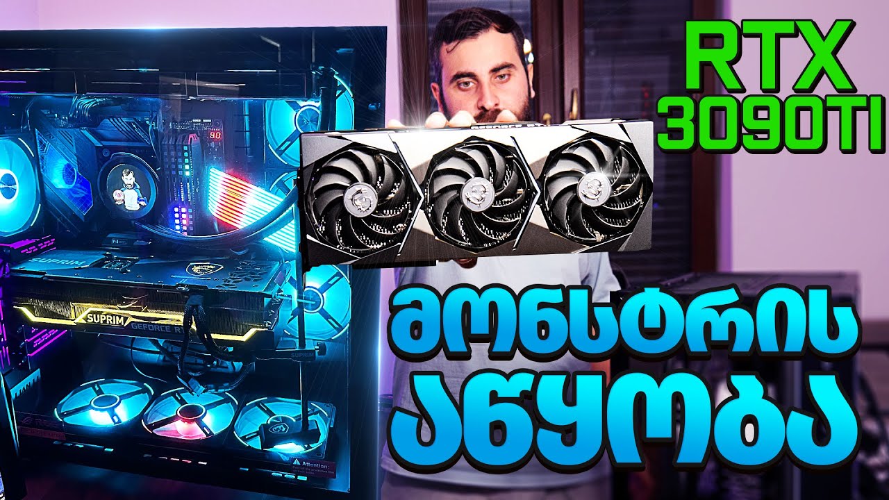 გეიმინგ მონსტრის აწყობა RTX 3090TI GLP PC