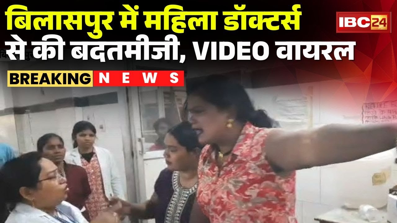 Bilaspur News: Female doctors were mistreated | Fierce controversy over discharge | CIMS Hospital