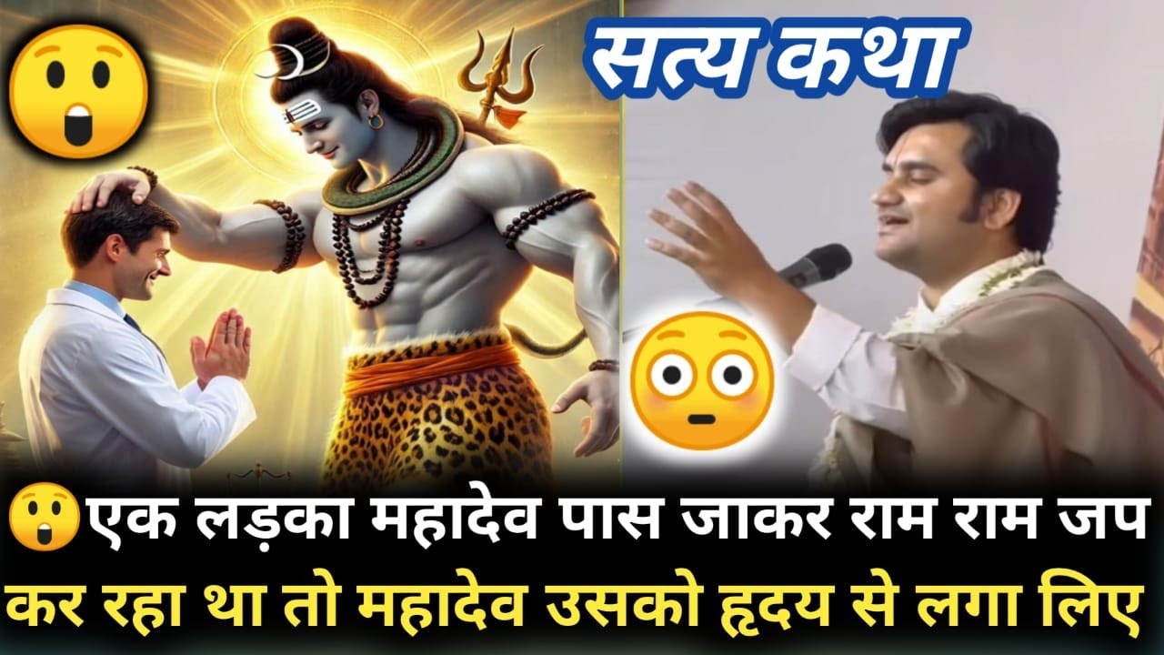 एक लड़का महादेव के पास जाकर 💥 राम राम जप कर रहा था तो महादेव उसको हृदय से लगा लिए😮#katha #indreshji💯