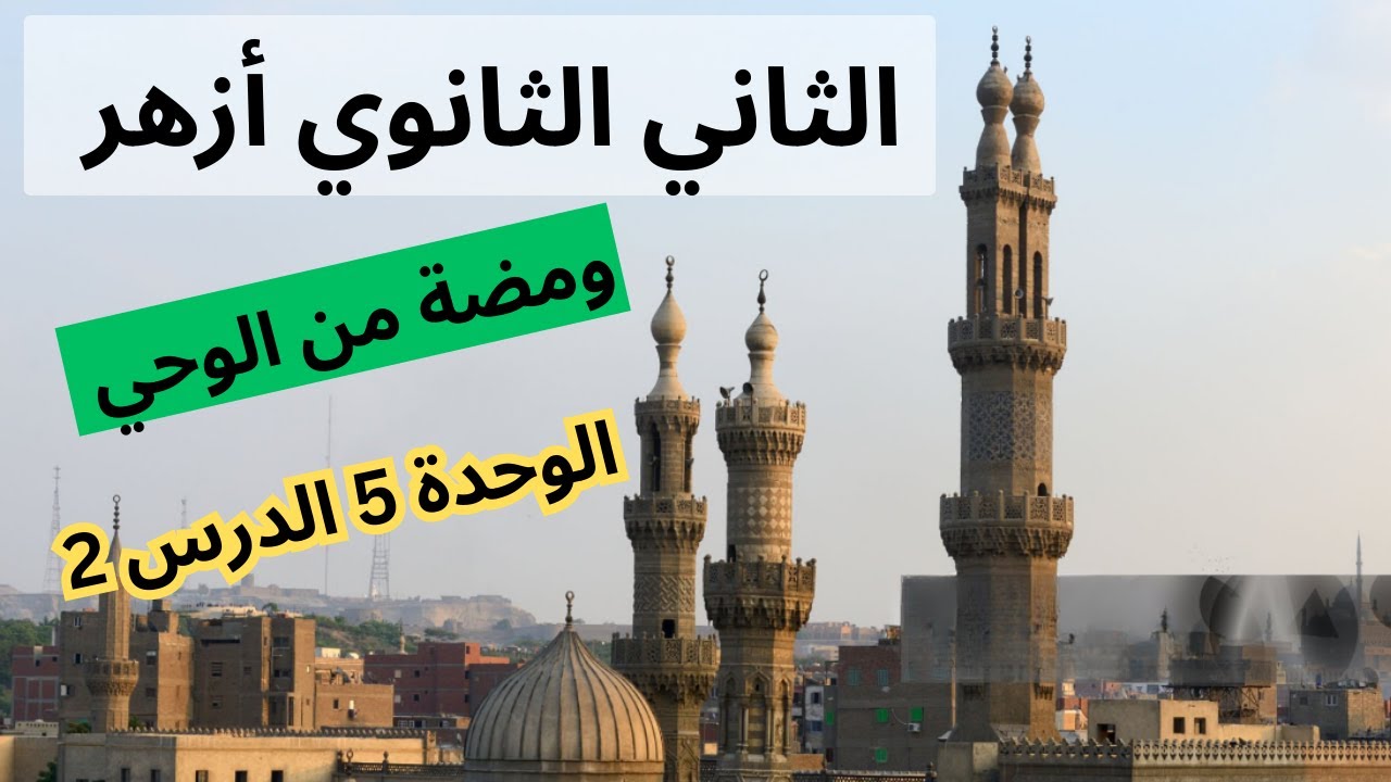 ومضة من الوحي الثاني الثانوي أزهر - الترم الثاني - الوحدة الخامسة الدرس الثاني