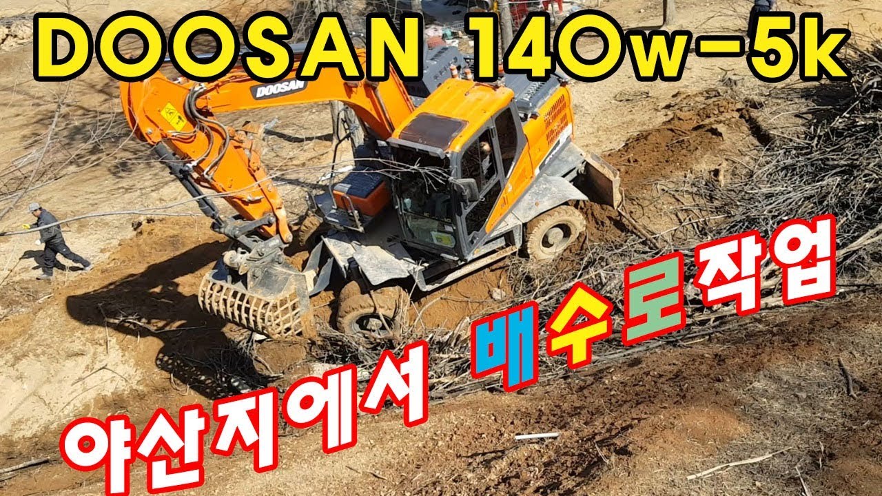 [포크맨TV]DOOSAN 140w-5k 06w 야산지에서 배수로작업 및 우적물 치우는 영상