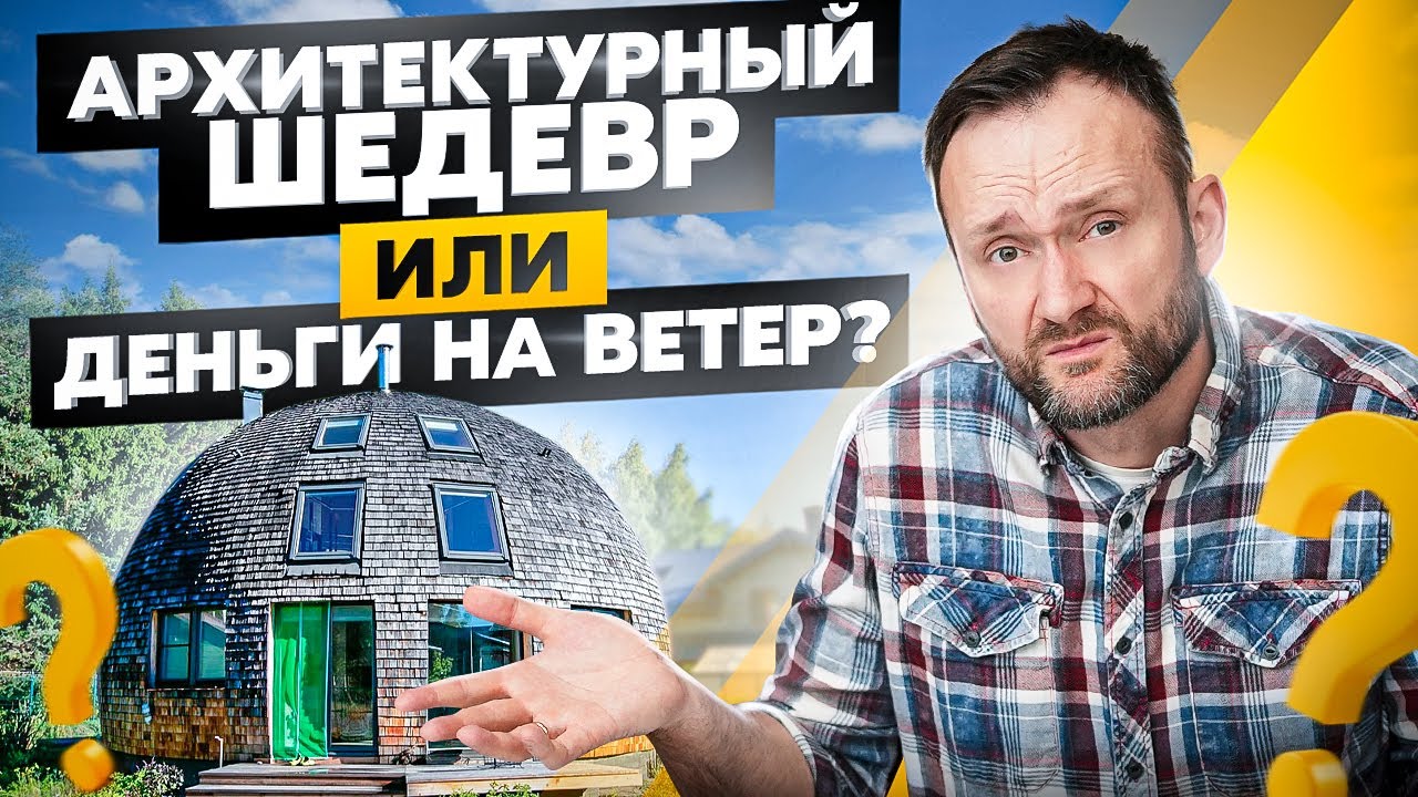 Купольный дом — худший каркасник? Неочевидные плюсы и минусы купольных домов