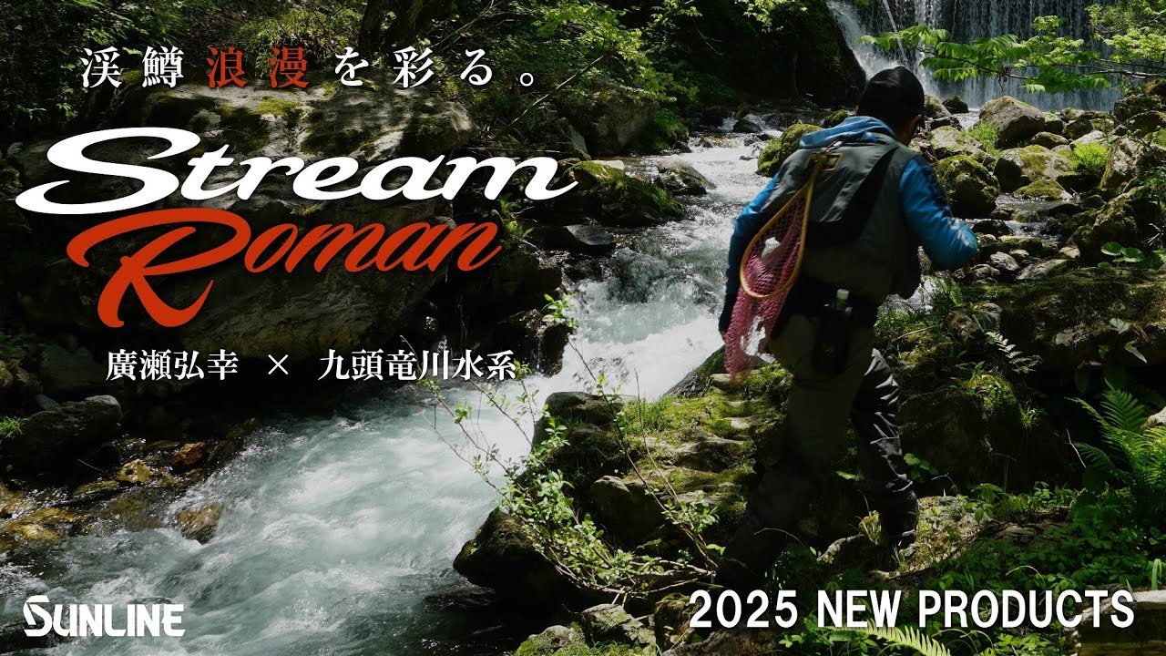 ネイティブトラウトにおけるナイロンラインの魅力。廣瀬弘幸が語る【ストリームロマン×福井県九頭竜川水系】