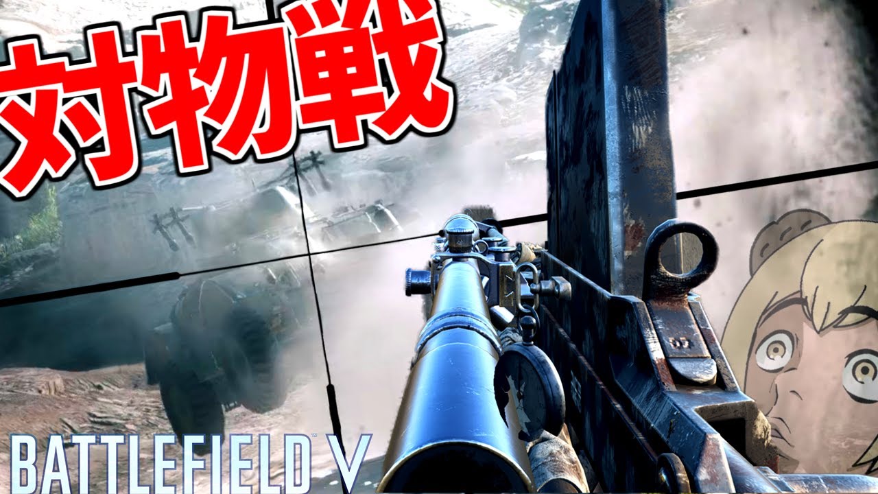 対物ライフルで戦車に粘着しまくった結果...【BATTLEFIELD V-BFV