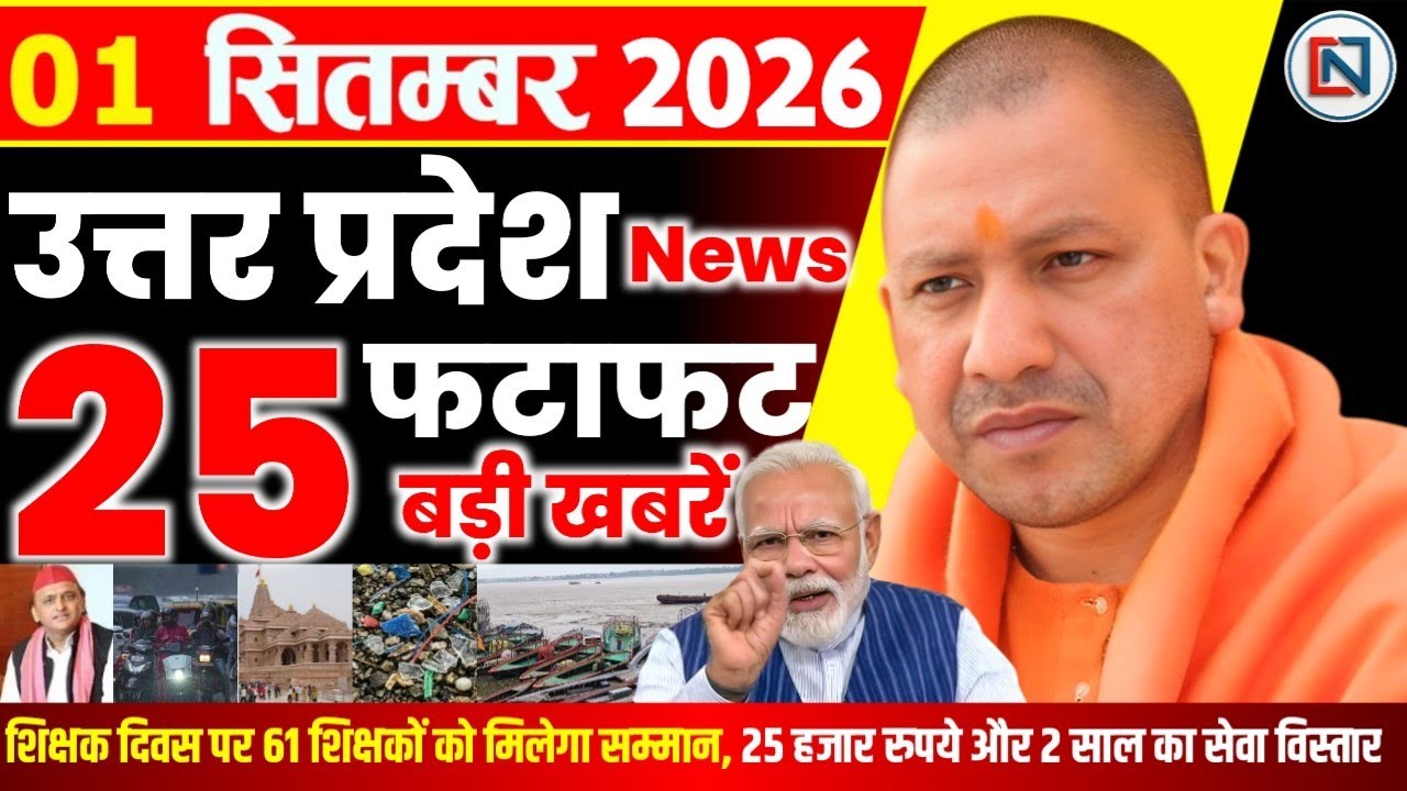 1 September 2026 Up News Uttar Pradesh Ki Taja Khabar Mukhya Samachar Yogi samachar Clean News UP