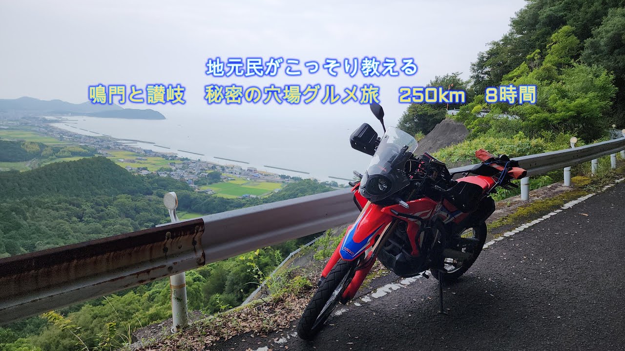 地元民がこっそり教える　鳴門と讃岐　秘密の穴場グルメ旅　250km　8時間