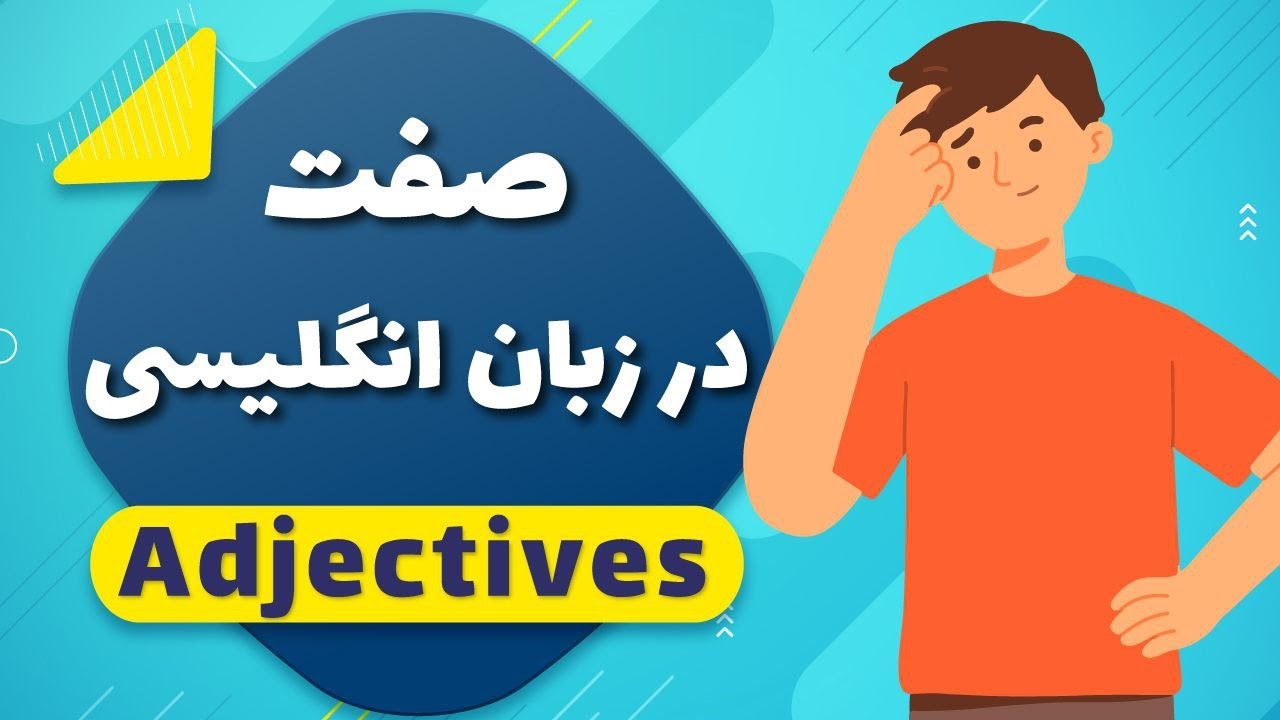 Adjective | صفت در زبان انگلیسی