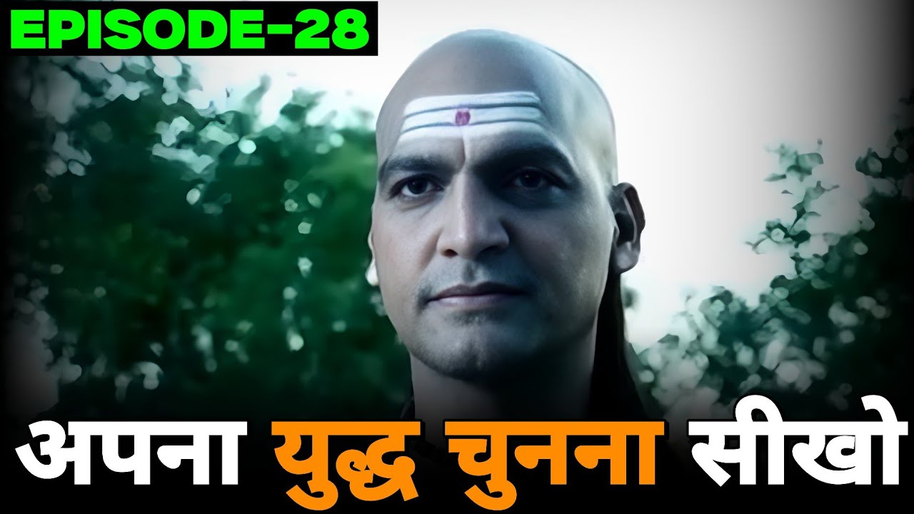 Chanakya Niti | Episode - 28 | अपना युद्ध चुनना सीखो