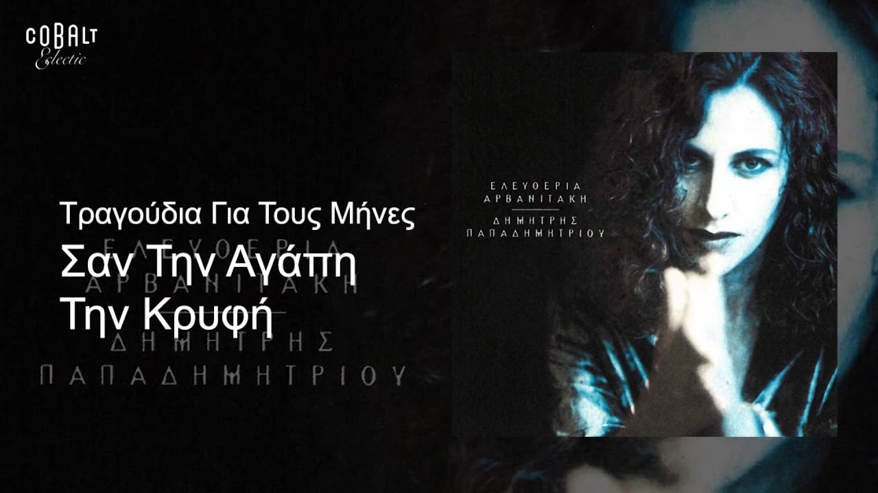Ελευθερία Αρβανιτάκη - Σαν Την Αγάπη Την Κρυφή - Official Audio Release