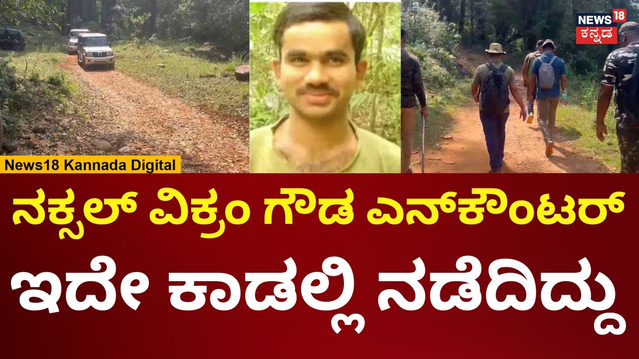 Naxalite Vikram Gowda Encounter In Hebri, Udupi | ಇದೇ ಕಾಡಲ್ಲಿ ನಡೆದಿತ್ತು ರೋಚಕ ಕಾರ್ಯಾಚರಣೆ | N18V