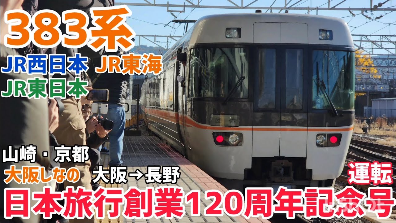 【団臨】383系 日本旅行創業120周年記念号(大阪しなの) 運転【JR西日本】