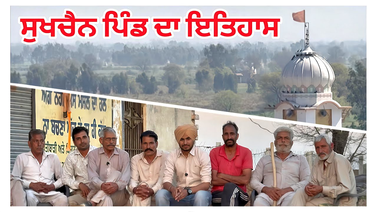 ਪਿੰਡ ਸੁਖਚੈਨ ॥ ਪਿੰਡ ਪਿੰਡ ਦੀ ਗੱਲ ॥ ਪਿੰਡ ਦਾ ਇਤਹਾਸ 