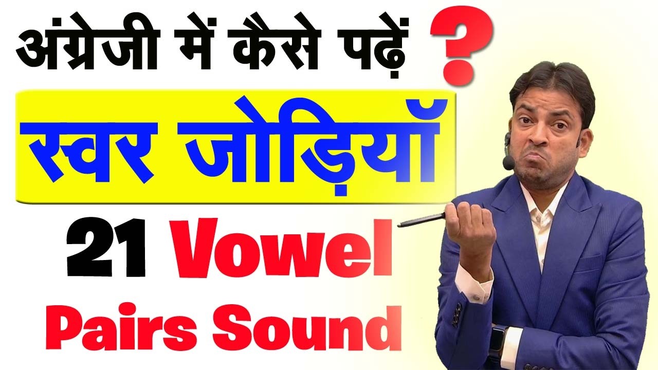 21 अंग्रेजी स्वर जोड़ियों का रहस्य क्या है ? | 21 Vowel Pairs Sound in English Reading | Milap Sir