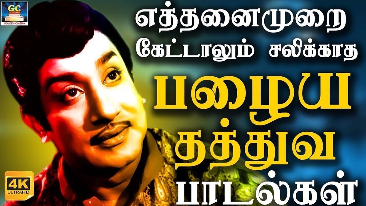 எத்தனைமுறை கேட்டாலும் சலிக்காத சிவாஜி பழைய தத்துவ பாடல்கள் | Sivaji Ganesan Philosophy Songs | 4K