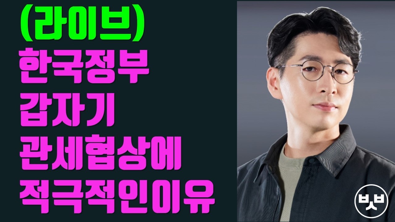 이상하죠? 갑자기 정부가 관세협상에 적극적이죠?