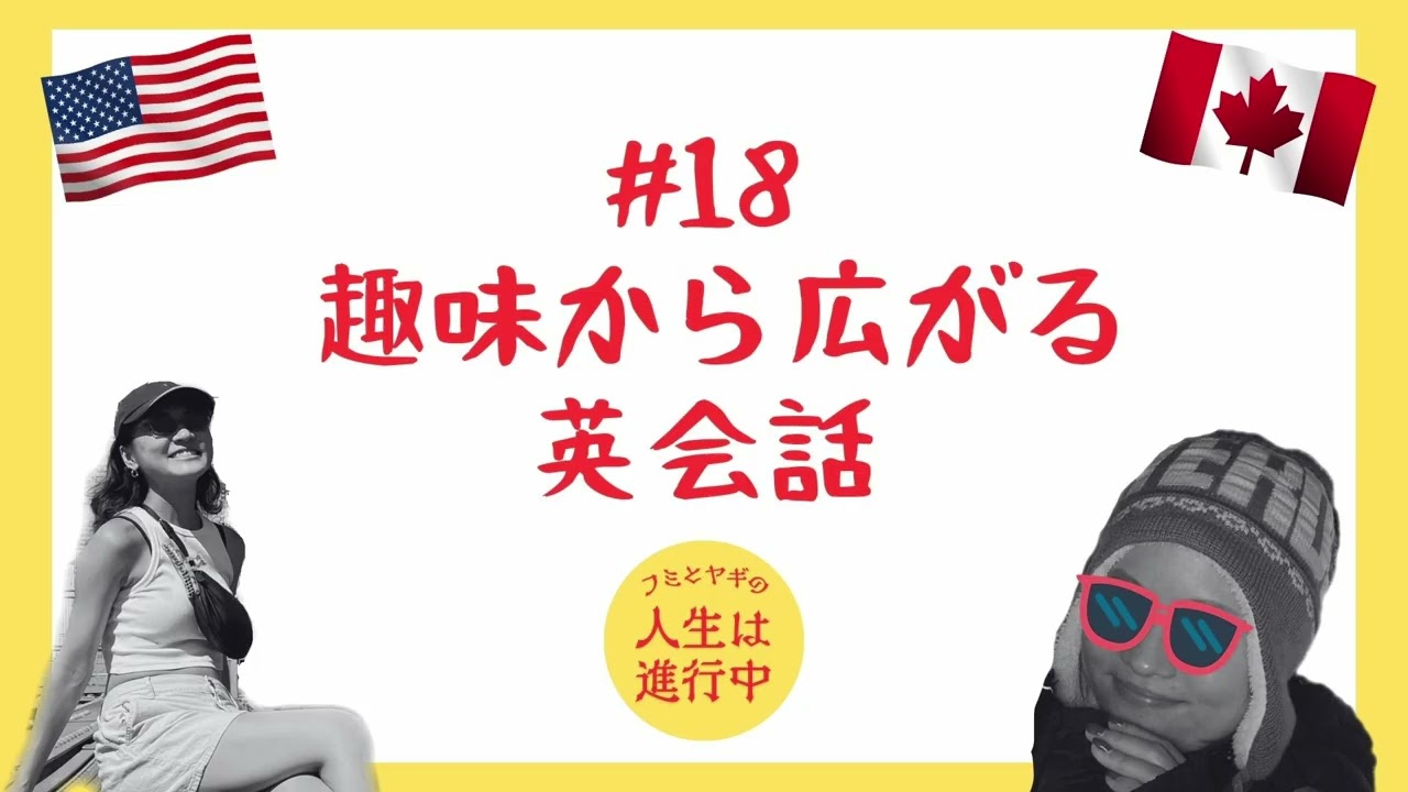 #18 趣味から広がる英会話