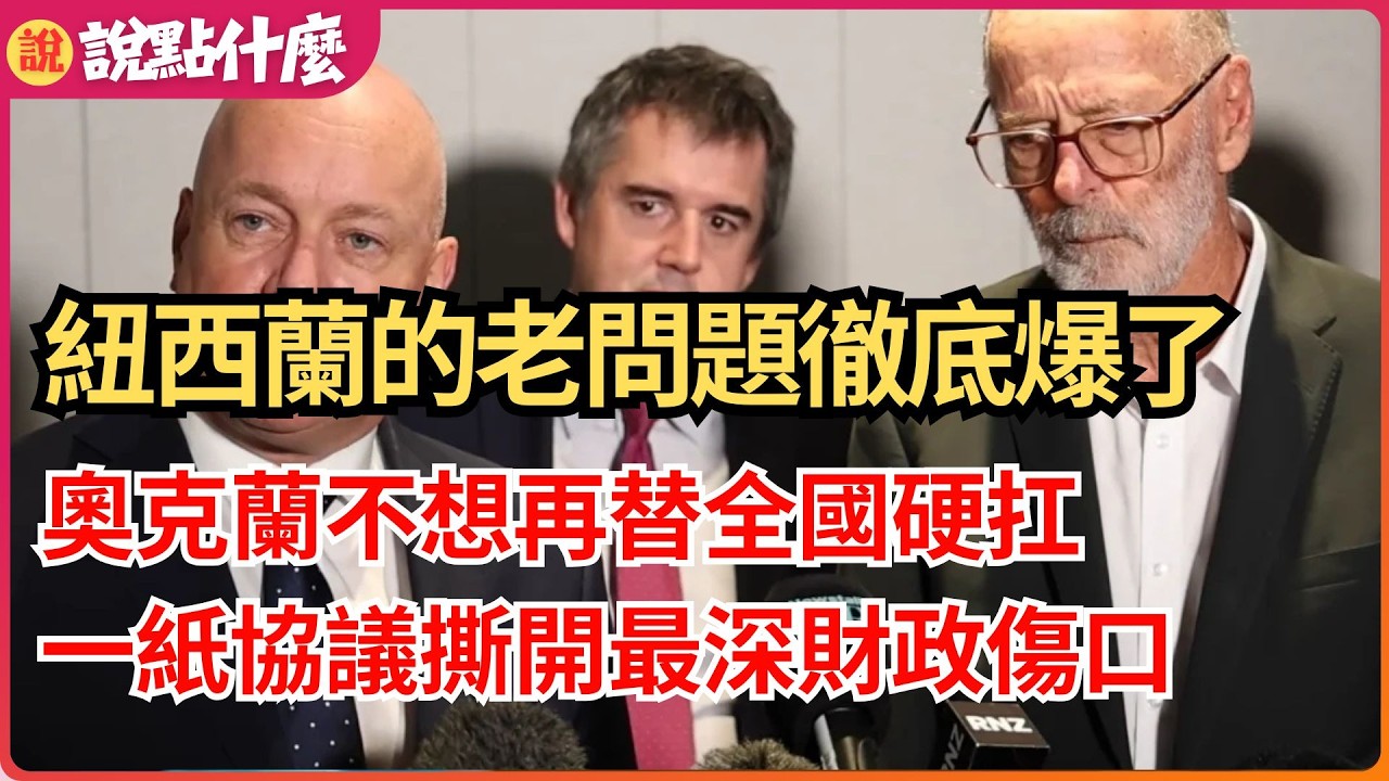 紐西蘭的老問題徹底爆了？奧克蘭不想再替全國硬扛，一紙協議撕開最深財政傷口！｜說點什麼