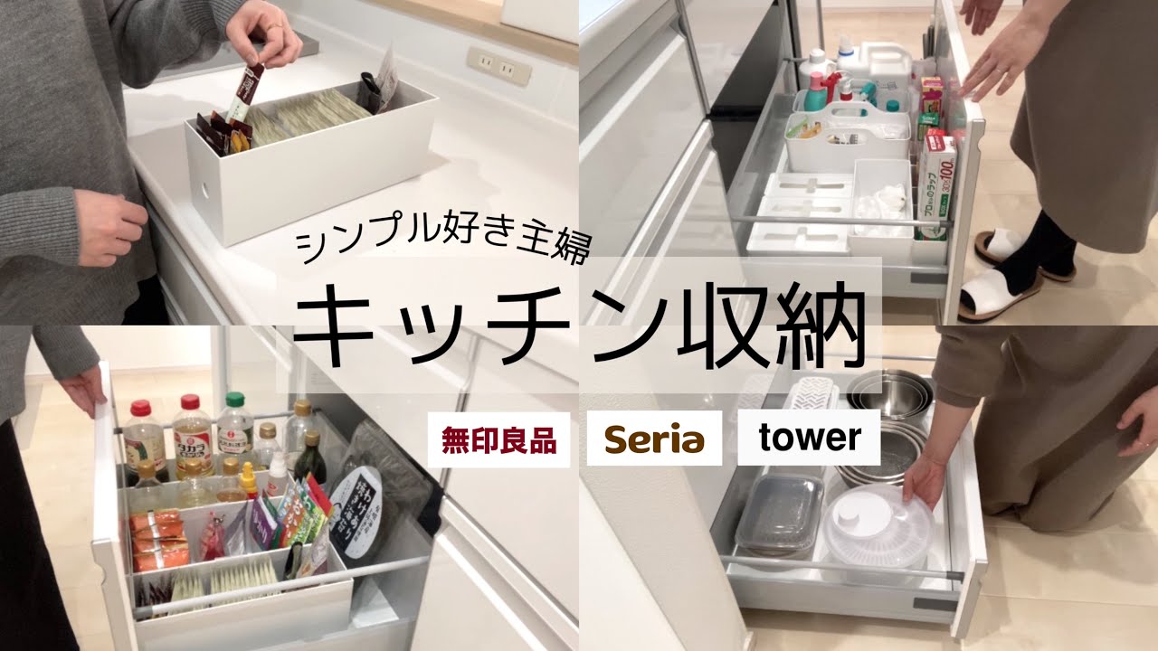 【キッチン収納】2児ママ主婦🌷無印良品｜seria｜山崎実業tower｜スッキリ使いやすいキッチン🌿