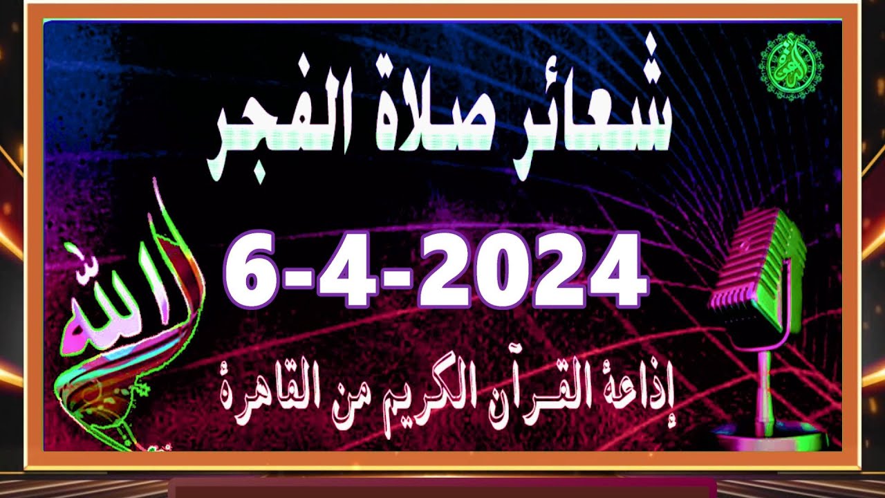 شعائرصلاة الفجر//من القاهرة بث مباشرليوم السبت{6-4-2024}إذاعة القران الكريمQuran Karim