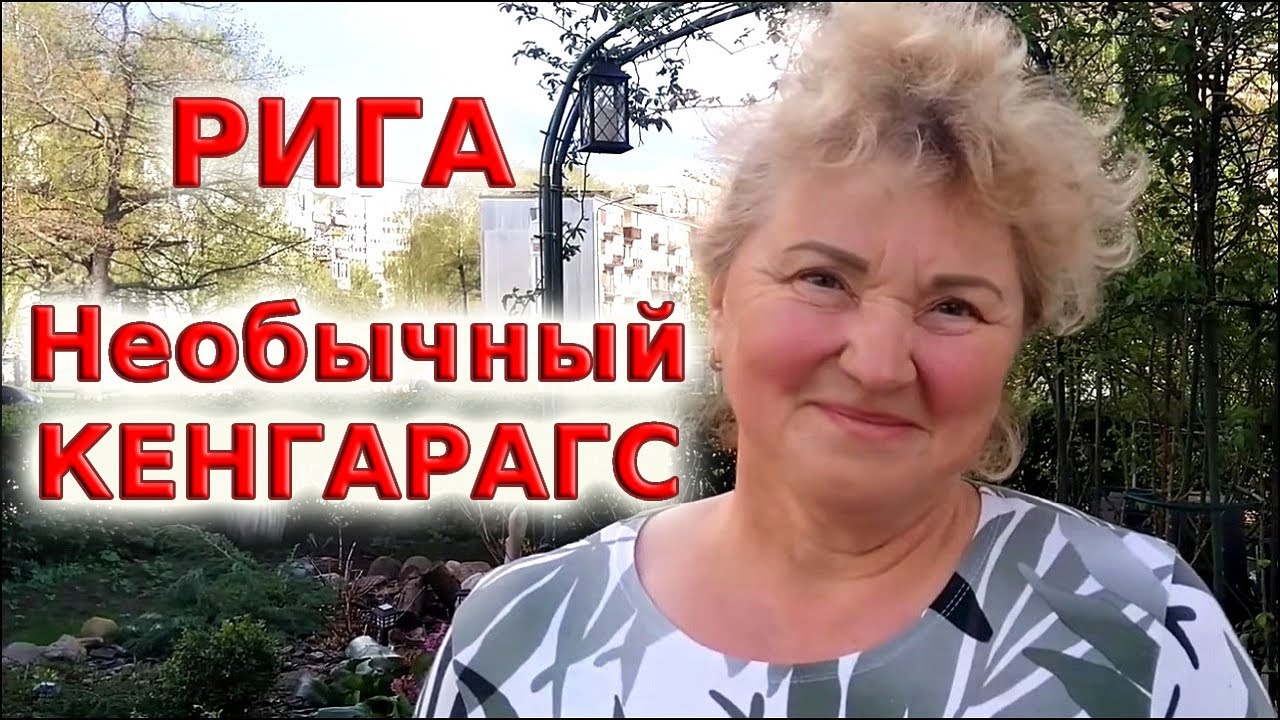 Рига. Необычный Кенгарагс