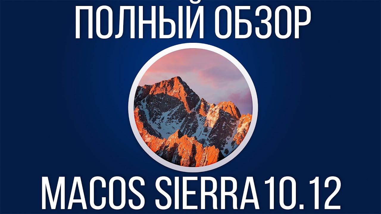 Полный обзор macOS Sierra 10.12. Как установить? Где скачать?