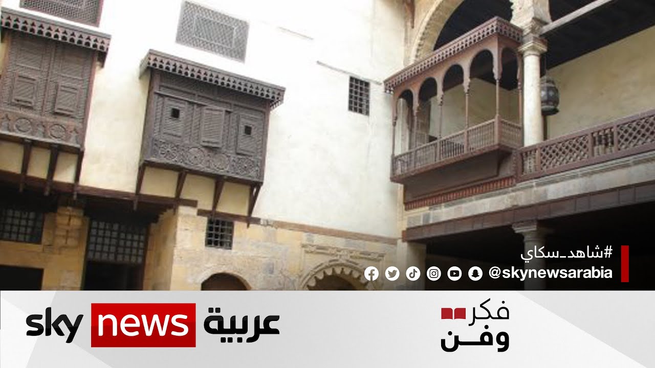 بيت السناري التابع لمكتبة الإسكندرية.. تحفة معمارية وأيقونة ثقافية متميزة| #فكر_وفن