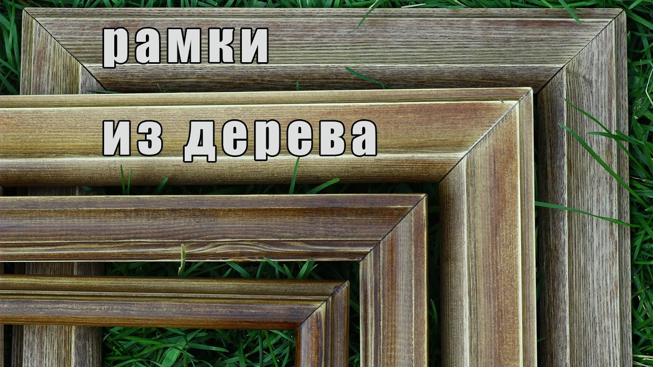 как сделать рамку для фото своими руками из дерева