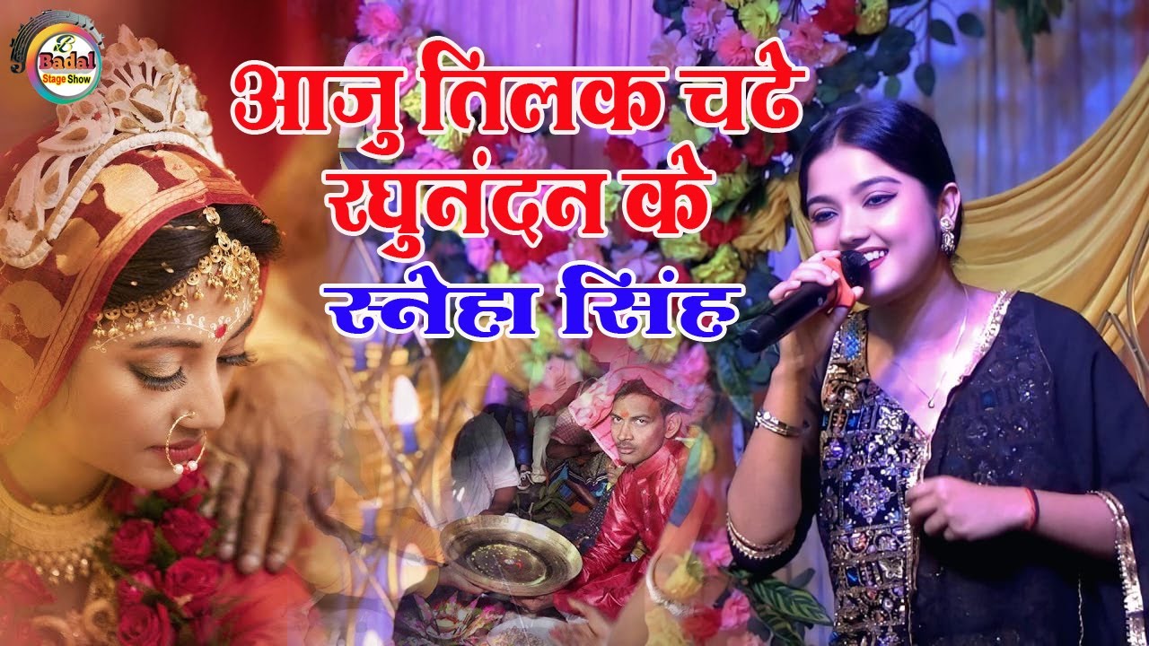 आजु तिलक चढ़े रघुनंदन के | aaju tilak ka chadhe raghunanda ke || Sneha singh tilak geet