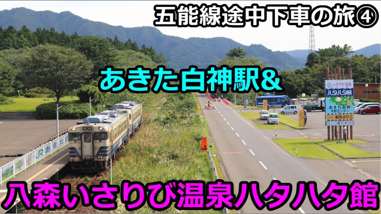 【五能線の旅④】あきた白神駅の向かいに八森いさりび温泉ハタハタ館。途中下車が楽しい！