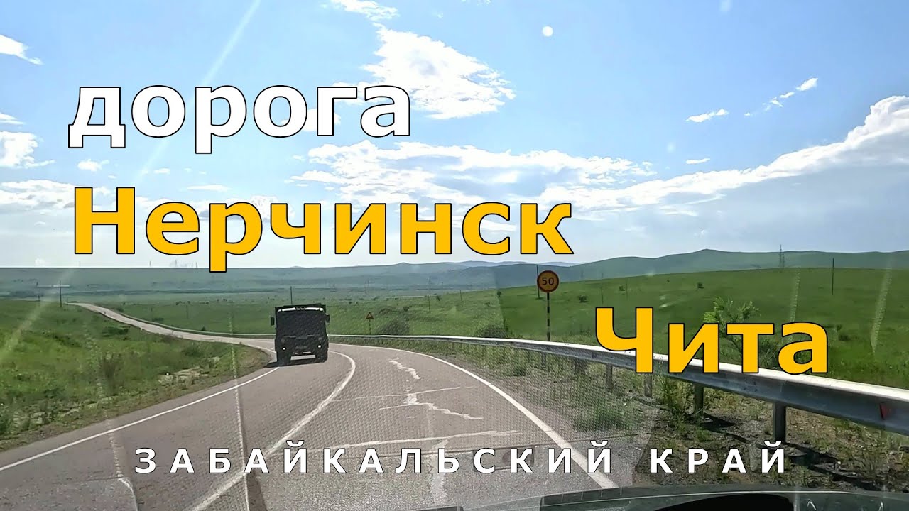 дорога Нерчинск - Чита. Забайкальский край. Timelapse [4K]