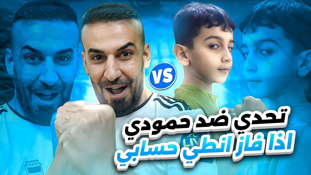 تحدي رسمي ضد حميد🤯اذا فازني ياخذ حسابي😲#efootball2024 #efootball
