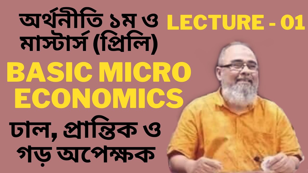 ঢাল, প্রান্তিক ও গড় অপেক্ষক | Lecture - 01 | Micro Economics | ব্যষ্টিক অর্থনীতি | Akmal hussain