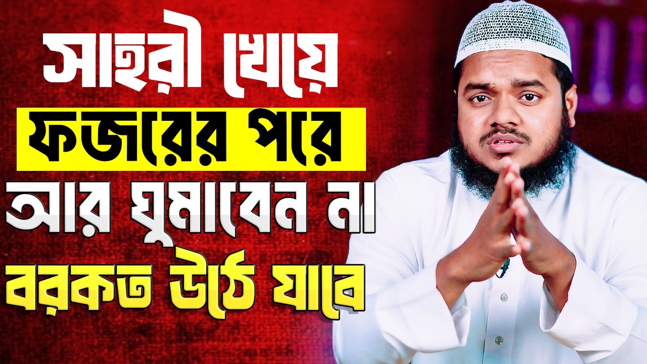 সাহরী খেয়ে ফজরের পরে আর ঘুমাবেন না । শায়খ আব্দুল্লাহ বিন আব্দুর রাজ্জাক । Abdullah Bin Abdur Razzak