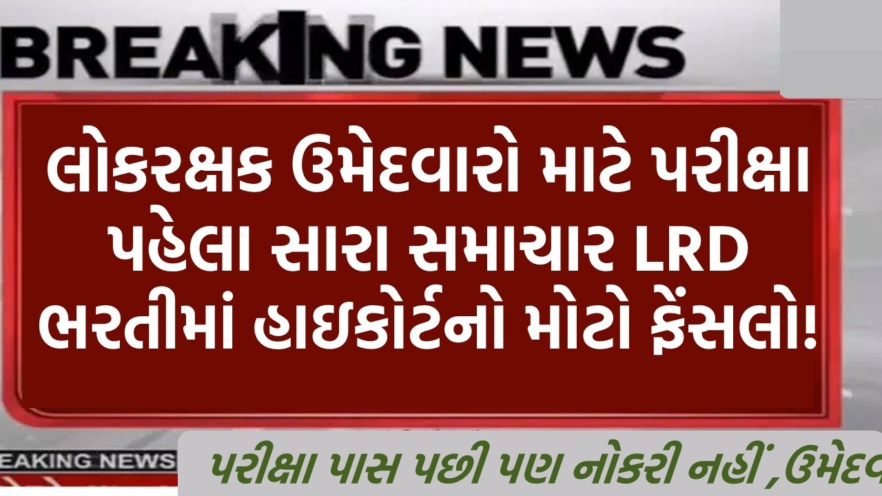 LRD ભરતીમાં હાઇકોર્ટનો મોટો ફેંસલો! | LRD Constable High Court Order | Gujarat Police Bharti 2026