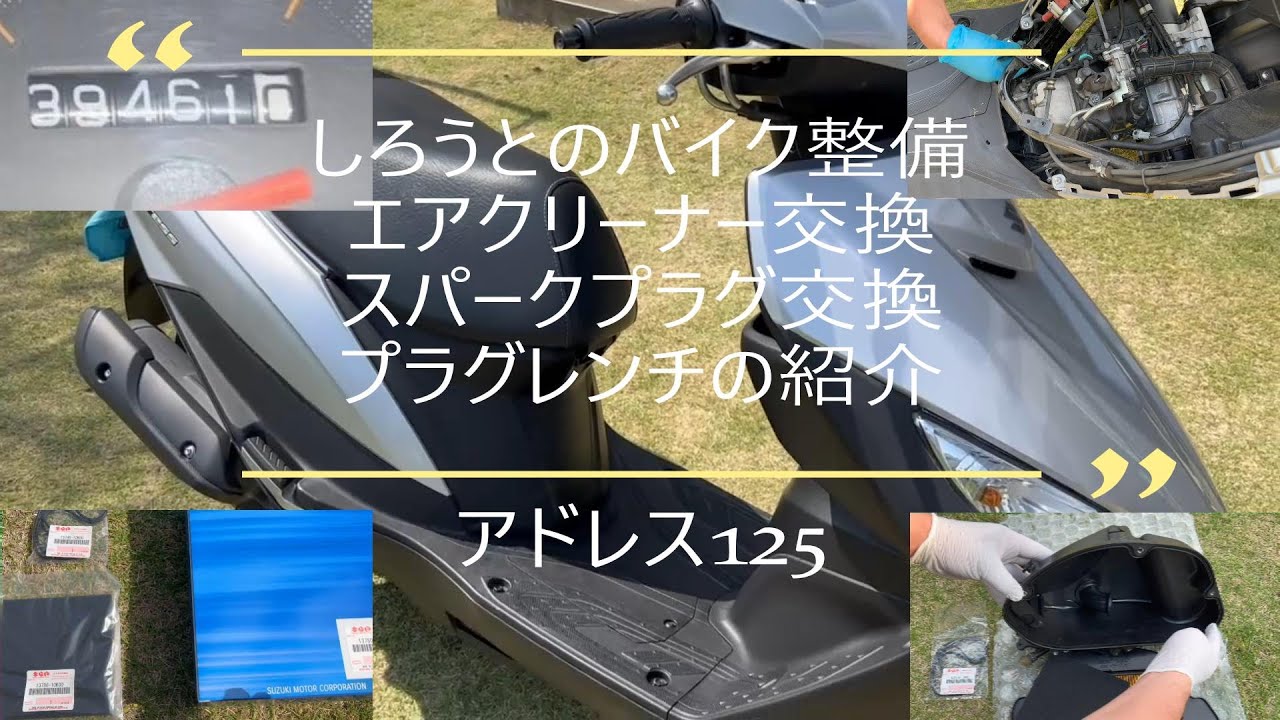 アドレス125、エアクリーナー交換、スパークプラグ交換、プラグレンチのご紹介