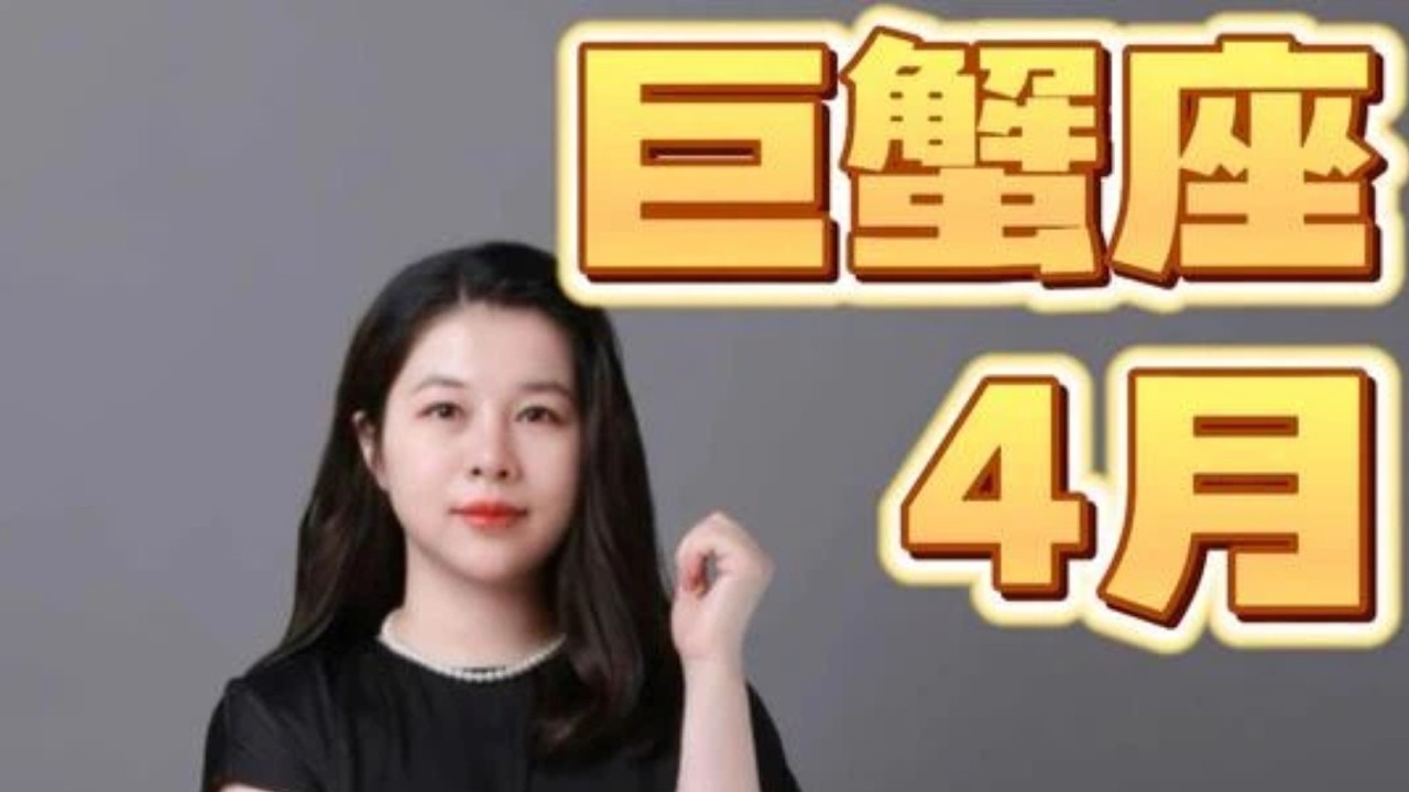 4月份巨蟹座 好事分析 #星座解析 #星座運勢 #巨蟹座 #安全感 #星座運勢 #星座 #感情 #情感