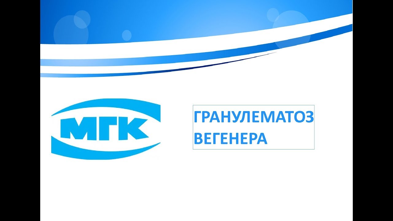 Гранулематоз Вегенера