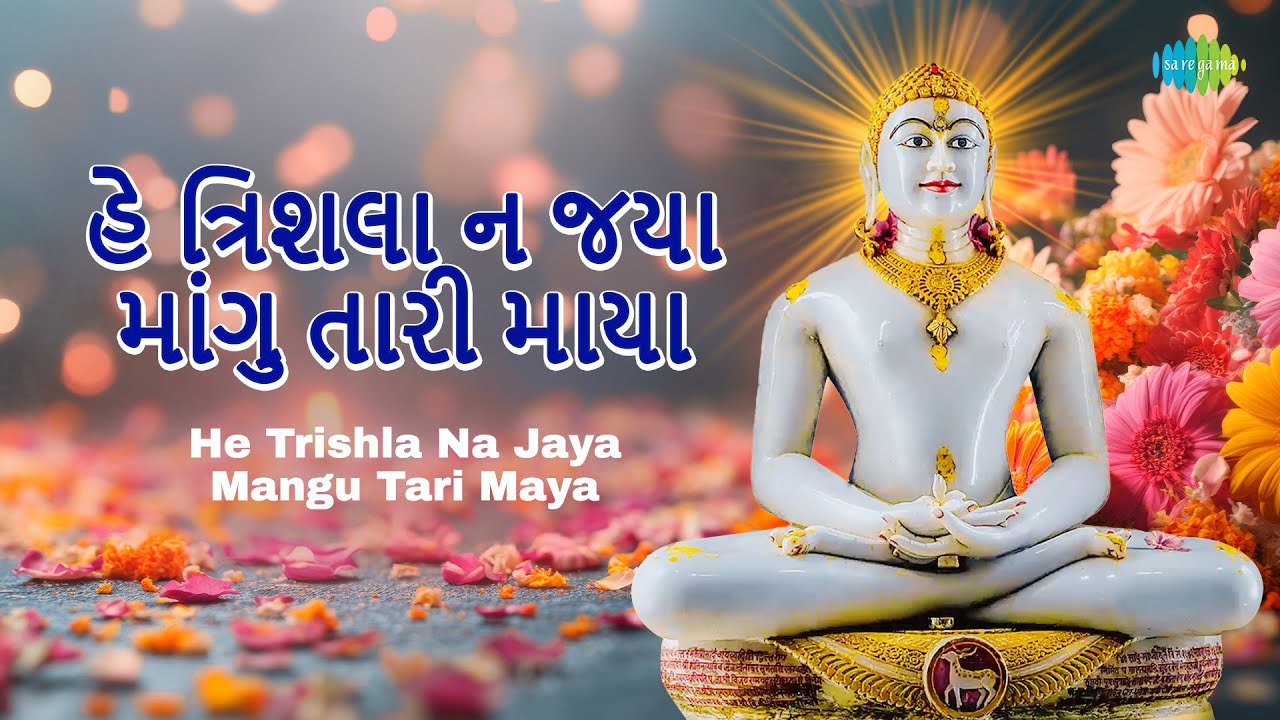 He Trishla Na Jaya Mangu Tari Maya | હે ત્રિશલા ન જયા માંગુ તારી માયા | Ketan Raste | જૈન સ્તવન