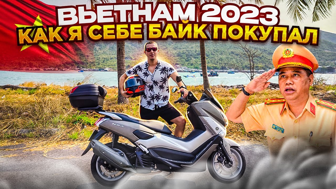 Вся правда про байки во Вьетнаме: аренда, покупка, нужны ли права. Вьетнам, Нячанг 2023
