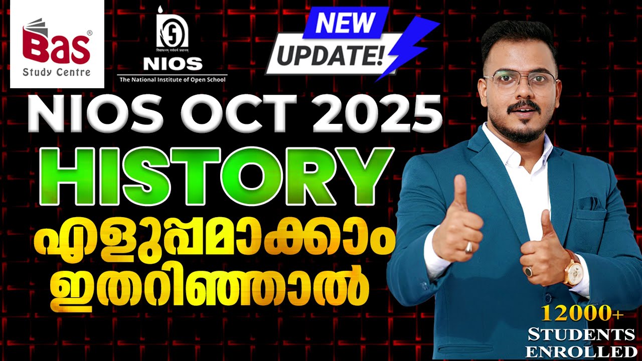 NIOS OCT 2025 | HISTORY  എളുപ്പമാക്കാം ഇതറിഞ്ഞാൽ#nios #psc #niosresult