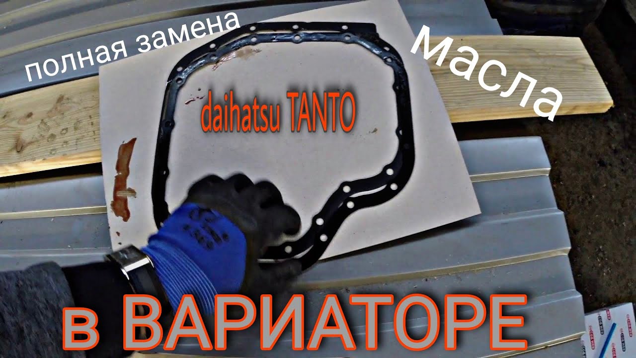Полная замена масла в вариаторе Daihatsu TANTO 2016г, L600. А также замена масла в двигателе