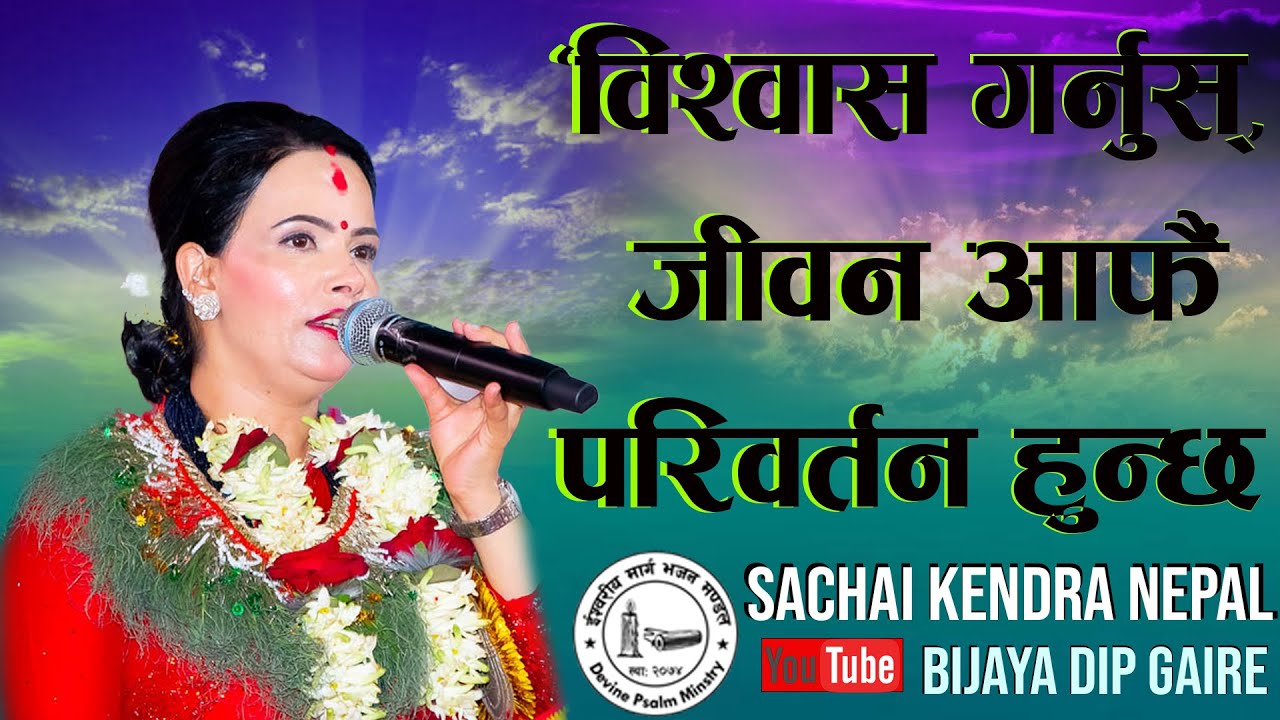 “विश्वास गर्नुस्, जीवन आफैं परिवर्तन हुन्छ।”Sushila Kattel Gaire म्याम हजुरको  परमेश्वरको बचन Sachai