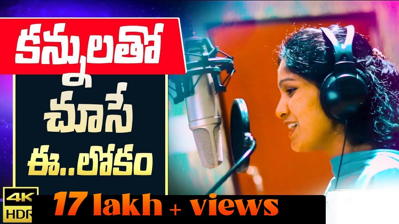 కన్నులతో చూచే ఈ లోకం||kannulatho chuche ee lokam ||Telugu christian song