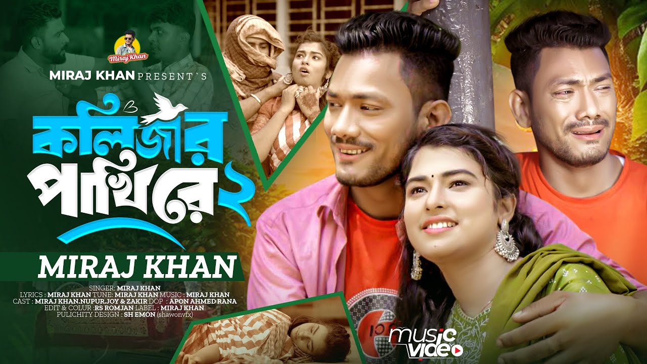Kolijar Pakhi Re 2 😭কলিজার পাখি রে ২  Miraj Khan । সেরা কষ্টের গান । Bangla Tiktok Viral Song 2024