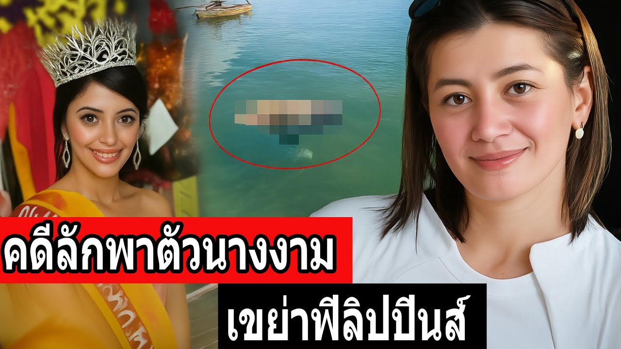 คดีลักพาตัวนางงาม - เขย่าฟิลิปปินส์ - คดีจริง