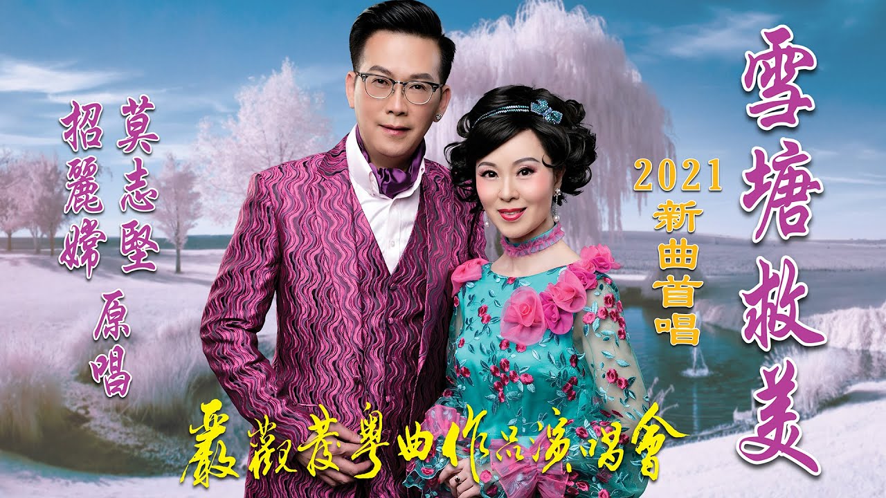 「雪塘救美」2021 新曲首唱 原唱 莫志堅 + 招麗嫦 2021/10/15